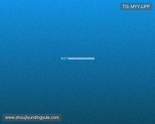 35273棋牌多平台兼容，支持手机和平板多设备畅玩